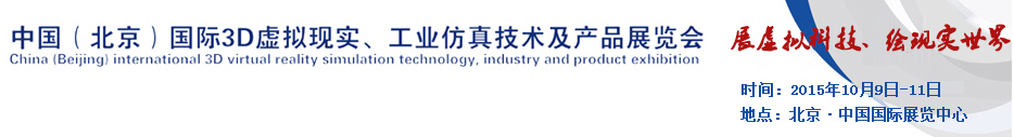 2015中國(guó)（北京）國(guó)際3D虛擬現(xiàn)實(shí)、工業(yè)仿真技術(shù)及產(chǎn)品展覽會(huì)