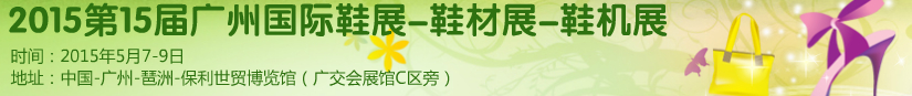 2015第十五屆廣州國際鞋展、鞋材展、鞋機(jī)展