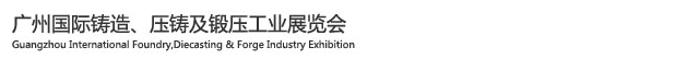 2015廣州國(guó)際鑄造、壓鑄及鍛壓工業(yè)展覽會(huì)