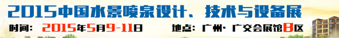 2015中國水景噴泉設計、技術(shù)與設備展