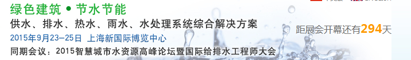 2015上海建筑給排水、水處理技術(shù)及設(shè)備展覽會(huì)