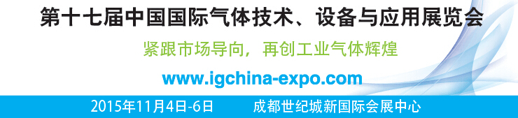 2015第十七屆中國國際氣體技術(shù)、設(shè)備與應(yīng)用展覽會
