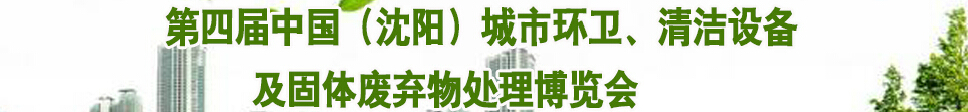2015第四屆中國（沈陽）城市環(huán)衛(wèi)、清潔設(shè)備及固體廢棄物處理博覽會