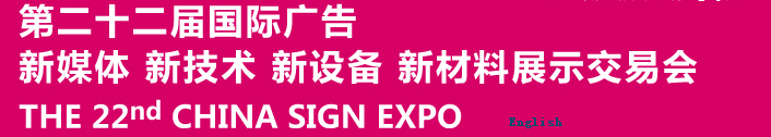 2015第二十二屆中國北京國際廣告新媒體、新技術(shù)、新設(shè)備、新材料展示交易會(huì)