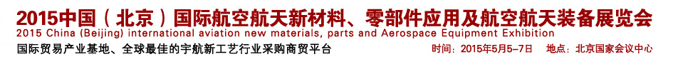 2015中國（北京）國際航空航天新材料、零部件應(yīng)用及航空航天裝備展覽會
