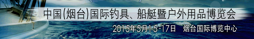 2015中國(guó)（煙臺(tái)）國(guó)際釣具、游艇暨戶外用品博覽會(huì)