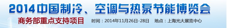 2014第十五屆中國制冷、空調(diào)與熱泵節(jié)能博覽會