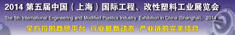 2014第五屆中國（上海）國際工程、改性塑料工業(yè)展覽會