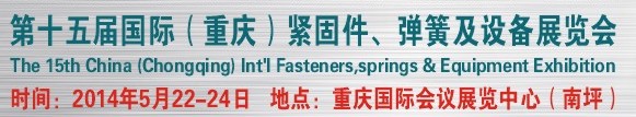 2014第十四屆中國（重慶）國際緊固件、彈簧及設(shè)備展覽會
