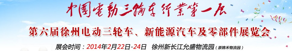 2014第六屆中國徐州國際電動三輪車、新能源汽車及零部件展覽會