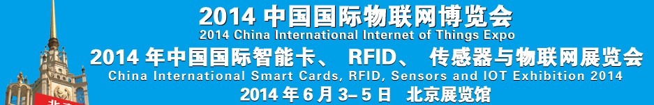 2014中國(guó)國(guó)際智能卡、RFID 、傳感器與物聯(lián)網(wǎng)展覽會(huì)<br>2014中國(guó)國(guó)際物聯(lián)展覽會(huì)