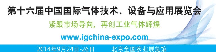 2014第十六屆中國(guó)國(guó)際氣體技術(shù)、設(shè)備與應(yīng)用展覽會(huì)