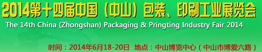 2014第十四屆中國(中山)包裝、印刷工業(yè)展覽會