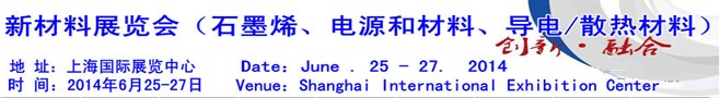 AM China 2014新材料（石墨烯、電源和材料、導(dǎo)電/散熱材料）