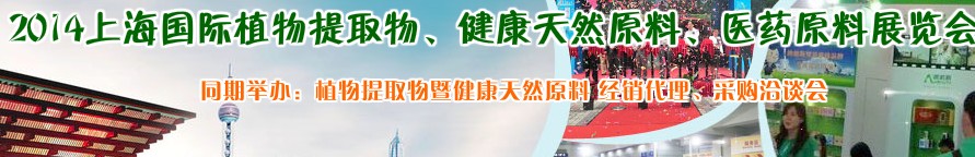 2014上海植物提取物、健康天然原料、醫(yī)藥原料展覽會(huì)