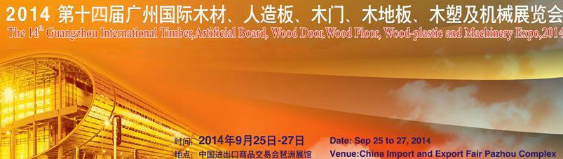 2014第十四屆廣州國際木材、人造板、木門、木地板、裝飾紙、木塑及機械展覽會