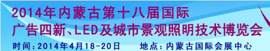 2014內(nèi)蒙古專業(yè)音響、燈光、樂器及技術(shù)展覽會(huì)