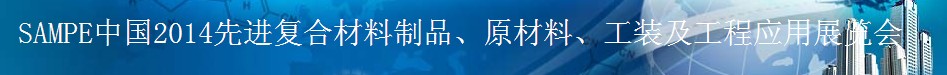 SAMPE 2014中國(guó)先進(jìn)復(fù)合材料制品、原材料、工裝及工程應(yīng)用展覽會(huì)