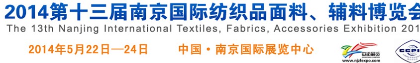 2014第十三屆南京國(guó)際紡織品面料、輔料博覽會(huì)