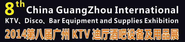 2014第八屆廣州國際KTV、迪廳、酒吧設(shè)備及用品展