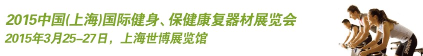 2015中國（上海）國際健身、康體休閑展覽會