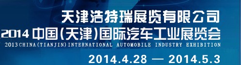 2014第三屆中國(天津)國際汽車工業(yè)展覽會