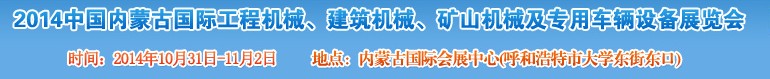2014第三屆中國內(nèi)蒙古國際工程機(jī)械、建筑機(jī)械、礦山機(jī)械及專用車輛設(shè)備展覽會