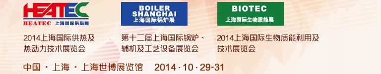 2014第十二屆上海國(guó)際鍋爐、輔機(jī)及工藝設(shè)備展覽會(huì)