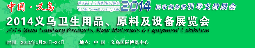 2014義烏衛(wèi)生用品、原料及設(shè)備展覽會(huì)