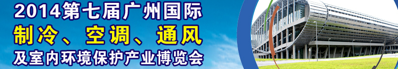 2014第七屆廣州國際制冷、空調(diào)、通風(fēng)及室內(nèi)環(huán)境保護(hù)產(chǎn)業(yè)博覽會(huì)