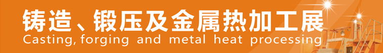 2014中國鄭州鑄造、鍛壓及金屬熱加工展