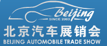 2014第二十一屆北京汽車(chē)展銷(xiāo)會(huì)