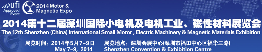 2014第十二屆深圳國(guó)際小電機(jī)及電機(jī)工業(yè)、磁性材料展覽會(huì)