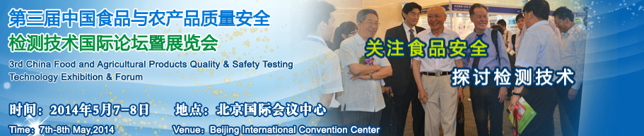 2014第三屆中國食品與農(nóng)產(chǎn)品質(zhì)量安全檢測技術(shù)應(yīng)用國際論壇暨展覽會(huì)