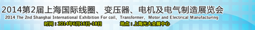 2014第2屆上海國際線圈、變壓器、電機及電氣制造展覽會
