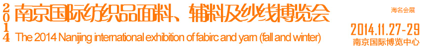 2014南京國際紡織品面料、輔料及紗線展覽會