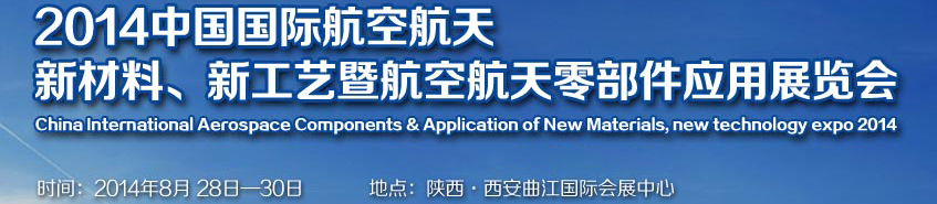 2014中國國際航空航天新材料、新工藝暨航空航天零部件應(yīng)用展覽會