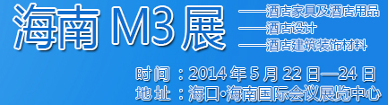 2014海南酒店家具及酒店用品、酒店設(shè)計、酒店建筑裝飾材料展覽會