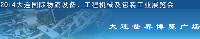 2014第二屆大連國際物流設(shè)備、工程機(jī)械及包裝工業(yè)展覽會(huì)