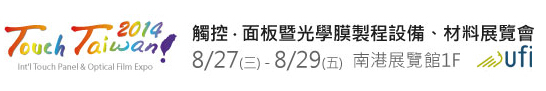 2014 觸控．面板暨光學(xué)膜製程、設(shè)備、材料展覽會
