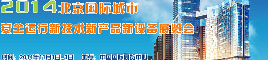 2014北京國際城市安全運(yùn)行新技術(shù)、新產(chǎn)品、新設(shè)備展覽會