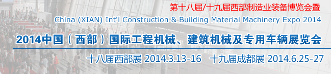 2014中國（西部）國際工程機械、建筑機械及專用車輛展覽會