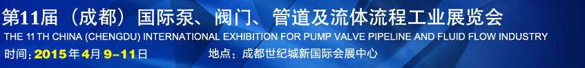 2015第十一屆中國成都國際泵閥、管道及流體流程工業(yè)展覽會