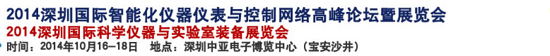 2014深圳國(guó)際科學(xué)儀器與實(shí)驗(yàn)室裝備國(guó)際展覽<br>暨分析、測(cè)試測(cè)量、監(jiān)測(cè)、無(wú)損檢測(cè)、質(zhì)量、環(huán)境、食品、藥品及診斷技術(shù)安全交流會(huì)