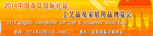 2014第七屆中國(guó)（青島）國(guó)際禮品、工藝品及家居用品博覽會(huì)