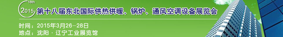 2015第十八屆中國東北國際供熱供暖、空調(diào)、熱泵技術(shù)設(shè)備展覽會