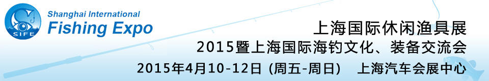 2015上海國際休閑漁具展暨上海國際海釣文化、裝備交流會(huì)