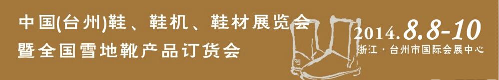 2014中國（臺(tái)州）鞋、鞋機(jī)、鞋材展覽會(huì)
