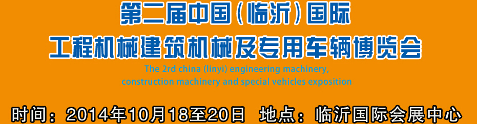 2014第二屆中國（臨沂）國際工程機(jī)械、建筑機(jī)械 及專用車輛博覽會(huì)