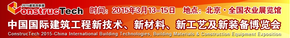 2015中國(guó)（北京）國(guó)際建筑工程新技術(shù)、新工藝、新材料產(chǎn)品及新裝備博覽會(huì)